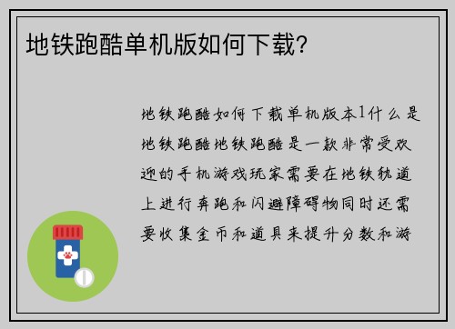 地铁跑酷单机版如何下载？