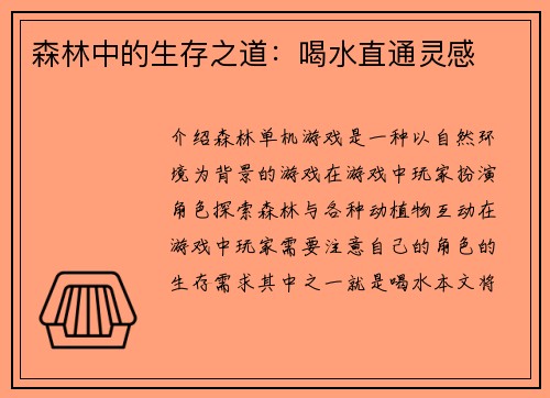 森林中的生存之道：喝水直通灵感