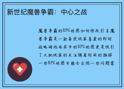 新世纪魔兽争霸：中心之战