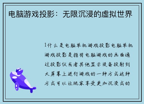 电脑游戏投影：无限沉浸的虚拟世界