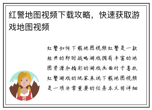 红警地图视频下载攻略，快速获取游戏地图视频