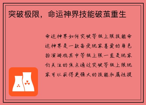 突破极限，命运神界技能破茧重生