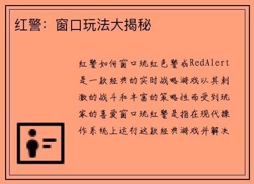 红警：窗口玩法大揭秘