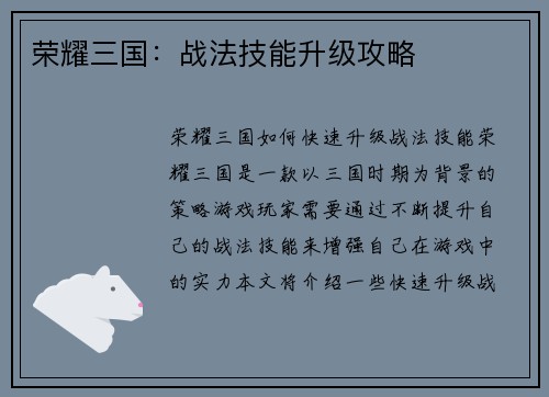 荣耀三国：战法技能升级攻略