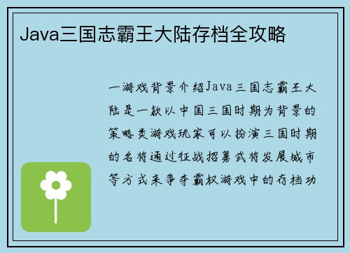 Java三国志霸王大陆存档全攻略