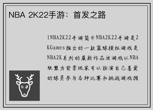 NBA 2K22手游：首发之路