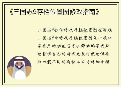 《三国志9存档位置图修改指南》