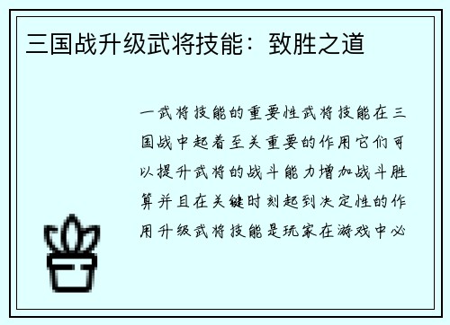 三国战升级武将技能：致胜之道