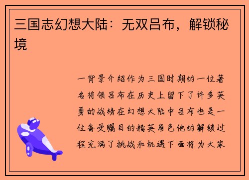 三国志幻想大陆：无双吕布，解锁秘境