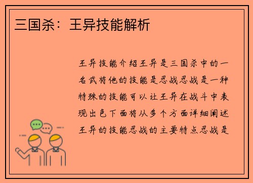 三国杀：王异技能解析
