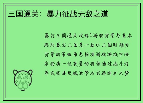 三国通关：暴力征战无敌之道