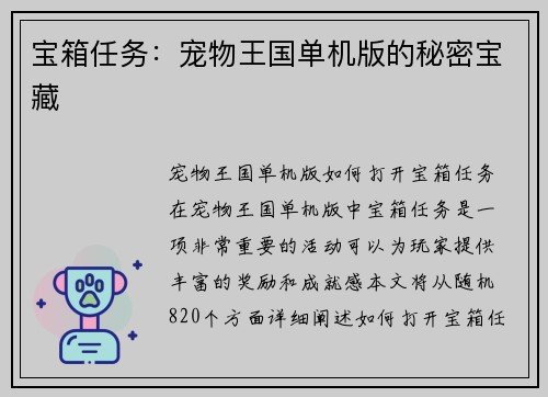 宝箱任务：宠物王国单机版的秘密宝藏
