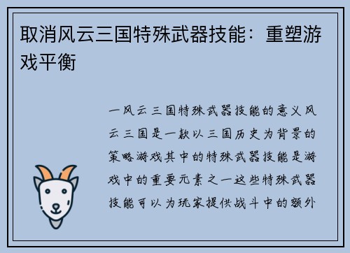 取消风云三国特殊武器技能：重塑游戏平衡