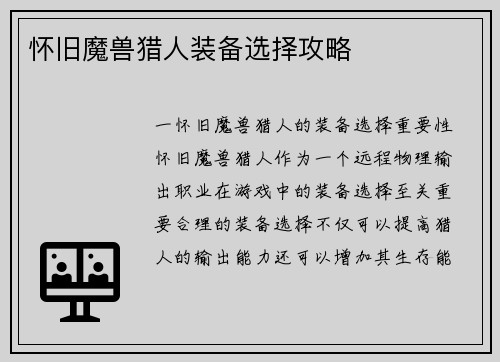 怀旧魔兽猎人装备选择攻略