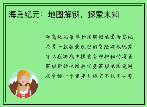 海岛纪元：地图解锁，探索未知