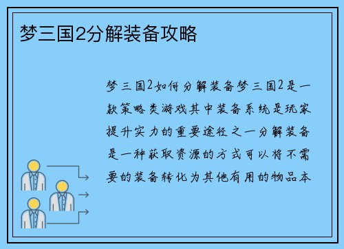 梦三国2分解装备攻略