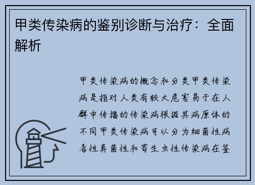 甲类传染病的鉴别诊断与治疗：全面解析