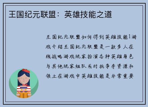 王国纪元联盟：英雄技能之道
