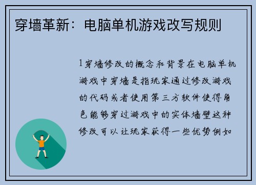 穿墙革新：电脑单机游戏改写规则