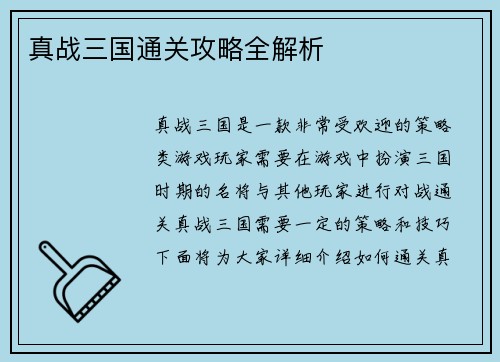 真战三国通关攻略全解析