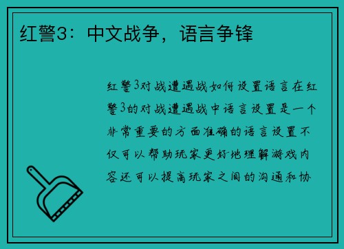 红警3：中文战争，语言争锋