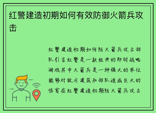 红警建造初期如何有效防御火箭兵攻击