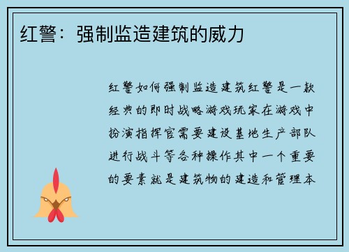 红警：强制监造建筑的威力