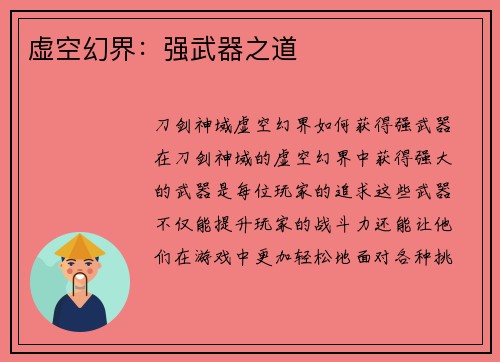虚空幻界：强武器之道