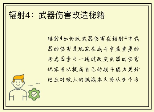 辐射4：武器伤害改造秘籍