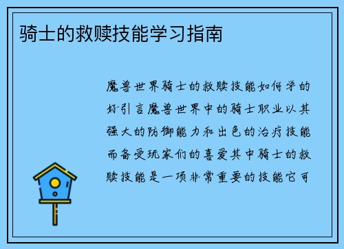 骑士的救赎技能学习指南