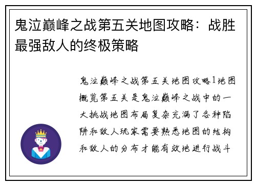 鬼泣巅峰之战第五关地图攻略：战胜最强敌人的终极策略