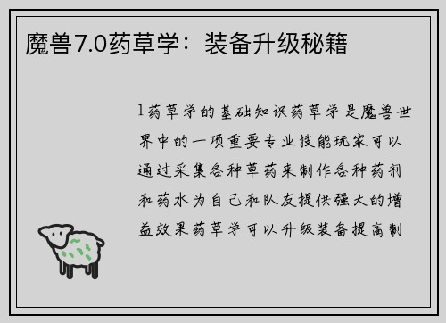 魔兽7.0药草学：装备升级秘籍