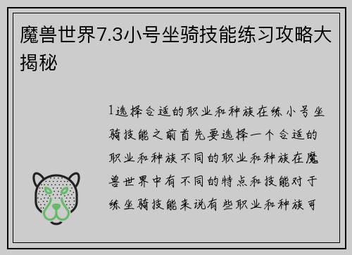 魔兽世界7.3小号坐骑技能练习攻略大揭秘