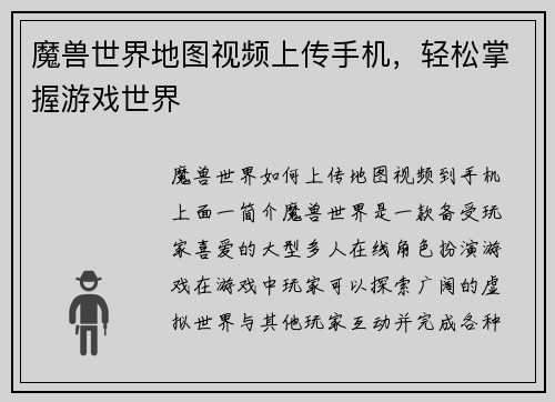 魔兽世界地图视频上传手机，轻松掌握游戏世界