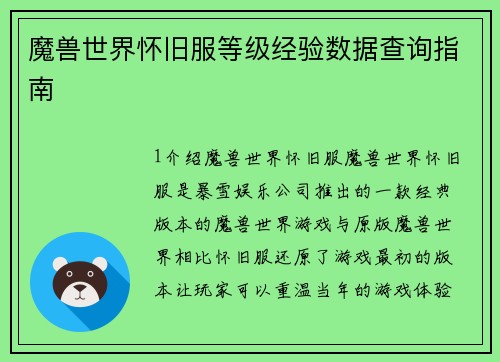 魔兽世界怀旧服等级经验数据查询指南