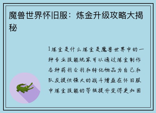 魔兽世界怀旧服：炼金升级攻略大揭秘