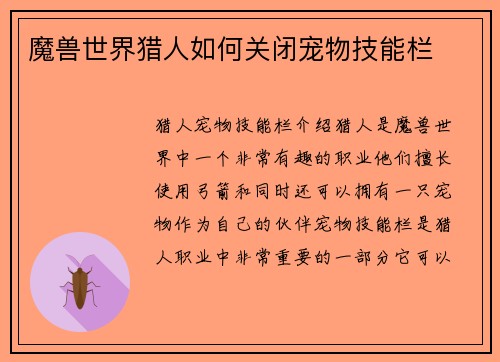 魔兽世界猎人如何关闭宠物技能栏