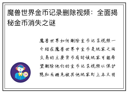 魔兽世界金币记录删除视频：全面揭秘金币消失之谜