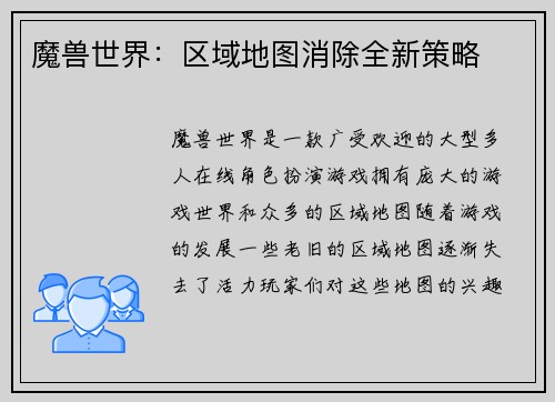 魔兽世界：区域地图消除全新策略