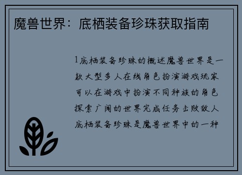 魔兽世界：底栖装备珍珠获取指南