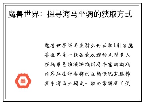 魔兽世界：探寻海马坐骑的获取方式