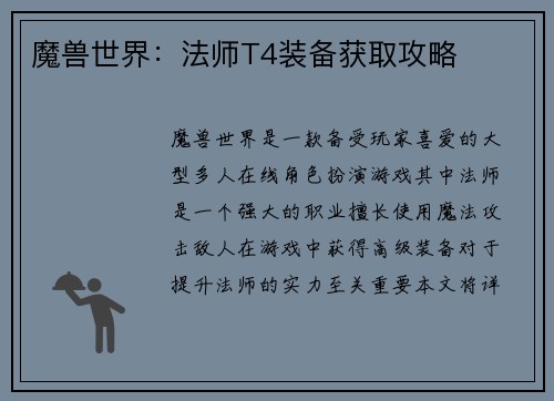 魔兽世界：法师T4装备获取攻略