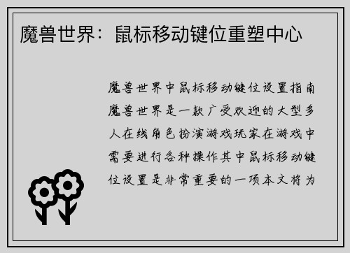魔兽世界：鼠标移动键位重塑中心