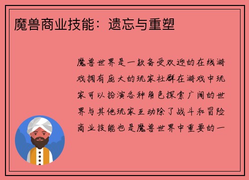 魔兽商业技能：遗忘与重塑
