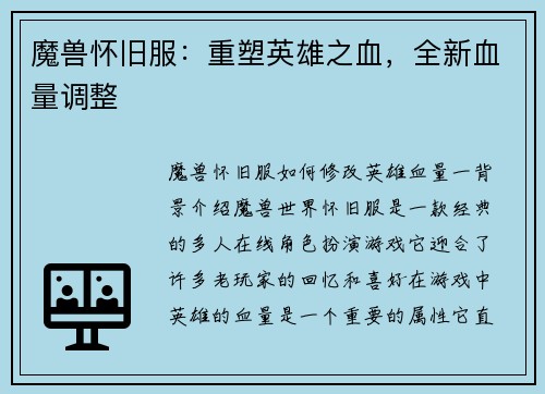 魔兽怀旧服：重塑英雄之血，全新血量调整