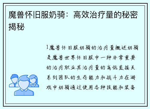 魔兽怀旧服奶骑：高效治疗量的秘密揭秘