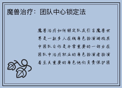 魔兽治疗：团队中心锁定法