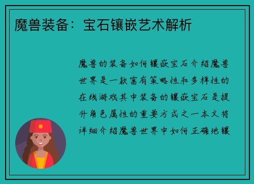 魔兽装备：宝石镶嵌艺术解析