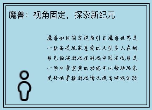魔兽：视角固定，探索新纪元