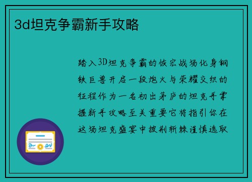 3d坦克争霸新手攻略